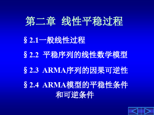 时间序列(电子科大)第二章