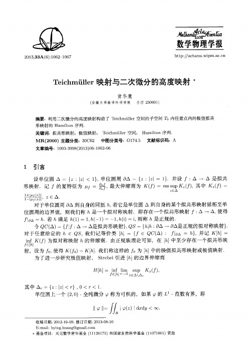 Teichmüller映射与二次微分的高度映射
