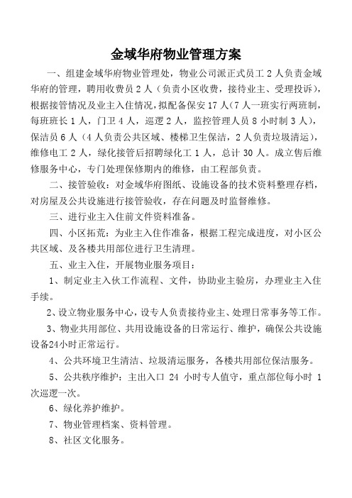 金域华府物业管理方案