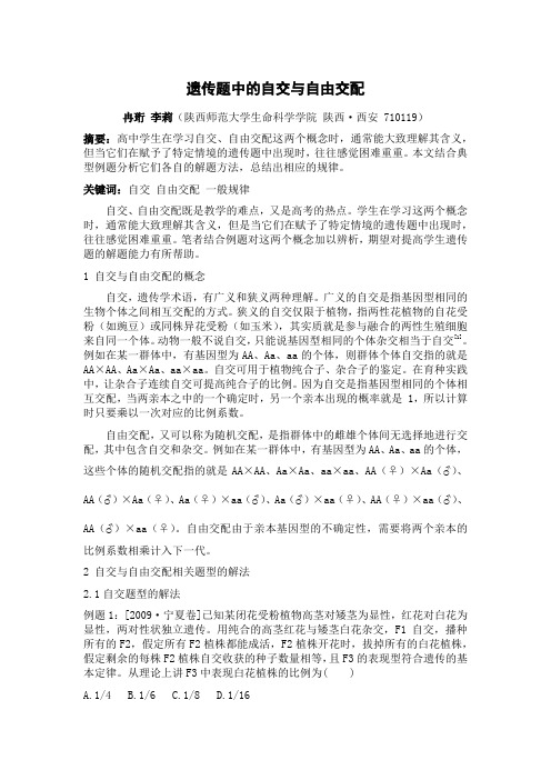 遗传题中的自交与自由交配