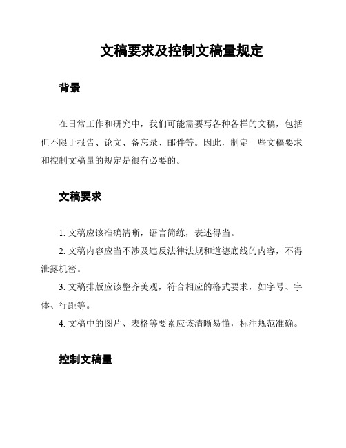 文稿要求及控制文稿量规定