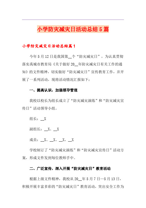 小学防灾减灾日活动总结5篇