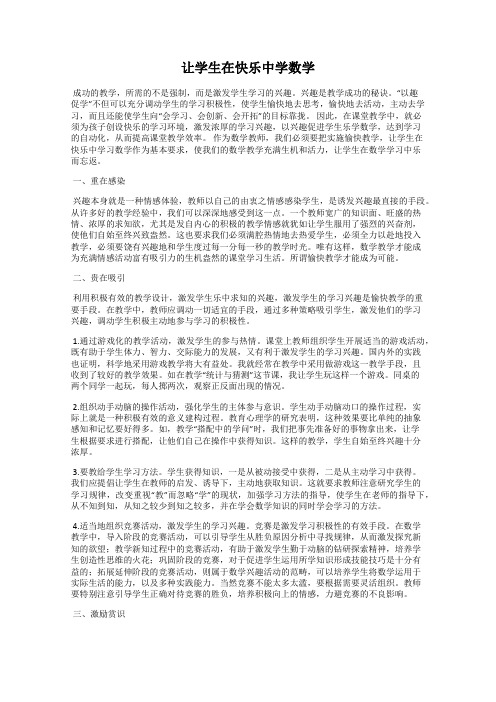 让学生在快乐中学数学