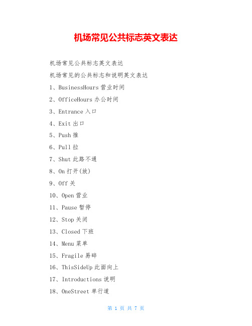 机场常见公共标志英文表达