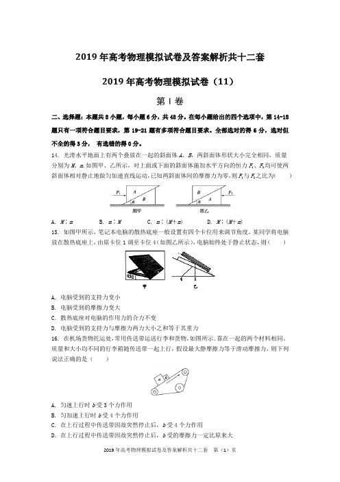 2019年高考物理模拟试卷及答案解析共十二套