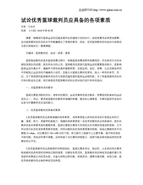 试论优秀篮球裁判员应具备的各项素质
