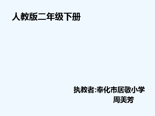 人教版二年级语文下册《一次有趣的观察》