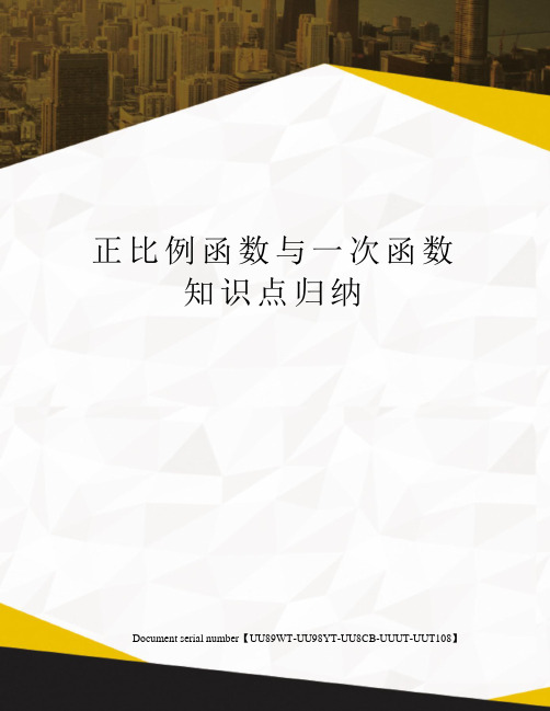 正比例函数与一次函数知识点归纳