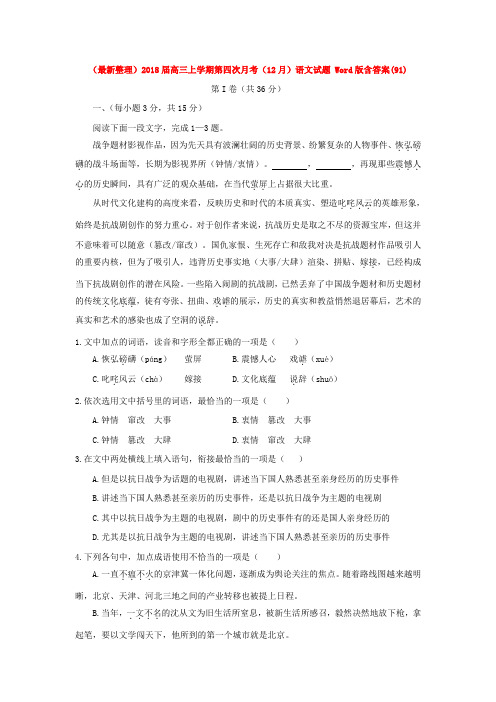 (最新整理)2018届高三上学期第四次月考(12月)语文试题 Word版含答案(91)