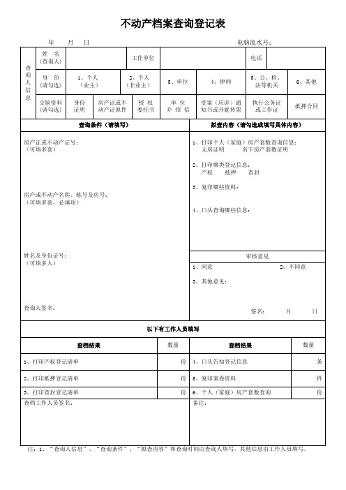 不动产档案查询登记表-深圳宝安
