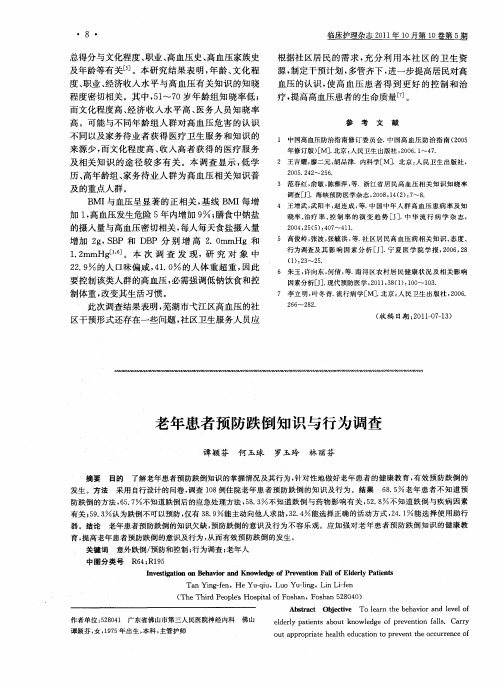 老年患者预防跌倒知识与行为调查