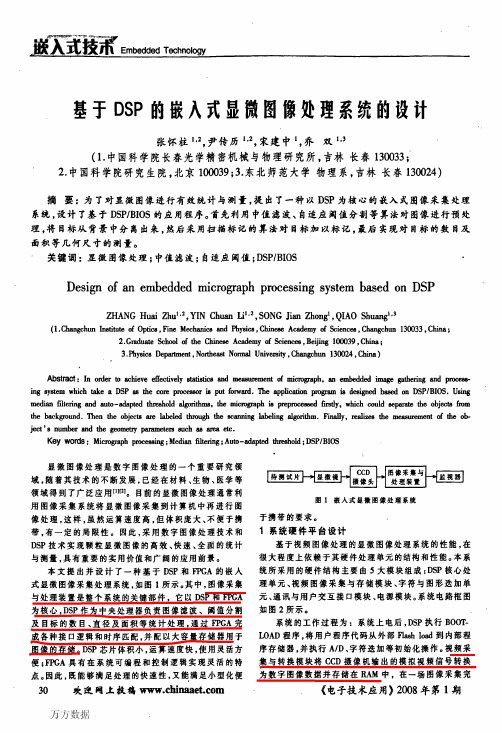 基于DSP的嵌入式显微图像处理系统的设计