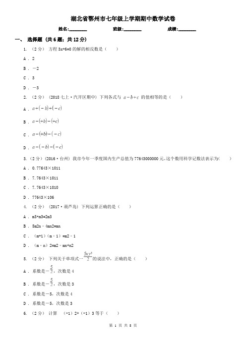 湖北省鄂州市七年级上学期期中数学试卷