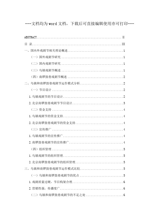 乌镇和南锣鼓巷戏剧节运作模式比较研究-毕业论文
