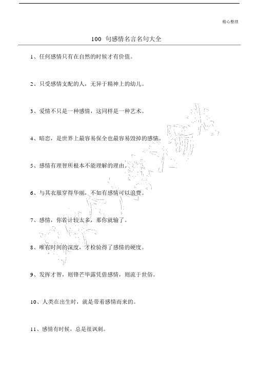 100句感情名言名句大全.doc