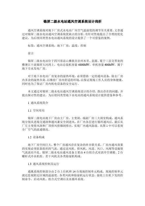 锦屏二级水电站通风空调系统设计浅析