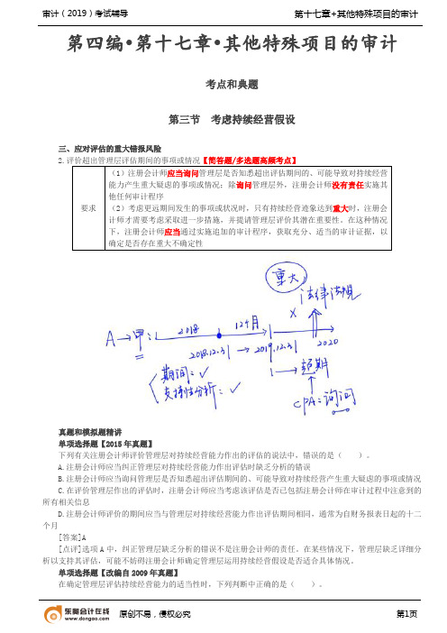【实用文档】考虑持续经营假设