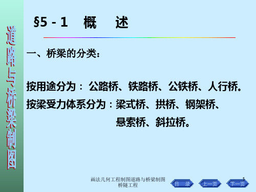 画法几何工程制图道路与桥梁制图桥隧工程课件