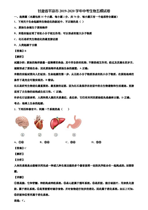 甘肃省平凉市2019-2020学年中考生物五模试卷含解析