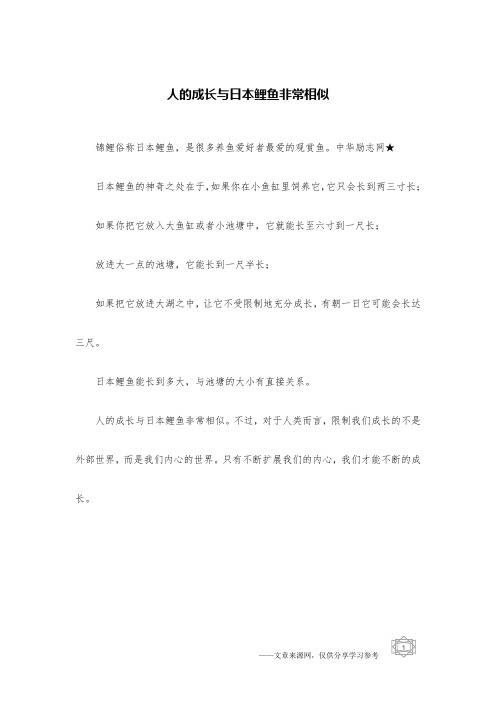 人的成长与日本鲤鱼非常相似
