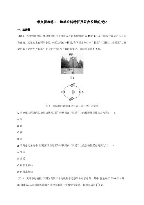 2021届高考地理总复习考点规范练5地球公转特征及昼夜长短的变化含解析