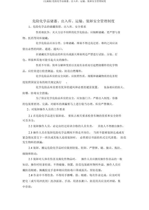 (完整版)危险化学品储存、出入库、运输、装卸安全管理制度