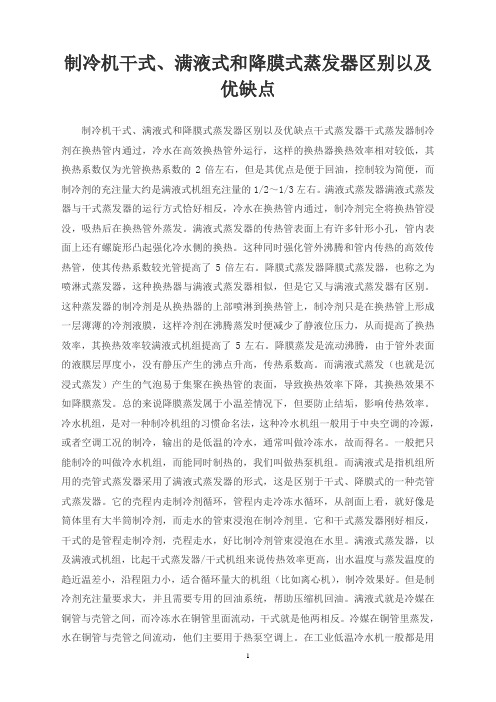 制冷机干式、满液式和降膜式蒸发器区别以及优缺点