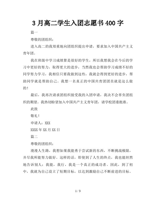 3月高二学生入团志愿书400字