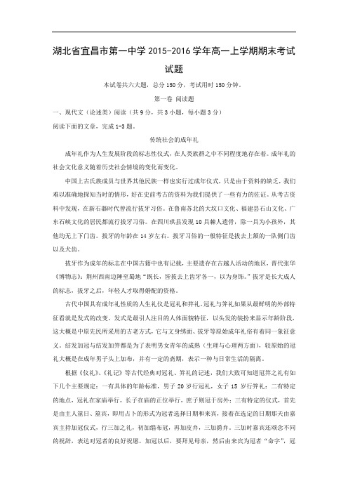 湖北省宜昌市第一中学2015-2016学年高一上学期期末考试语文试题带答案