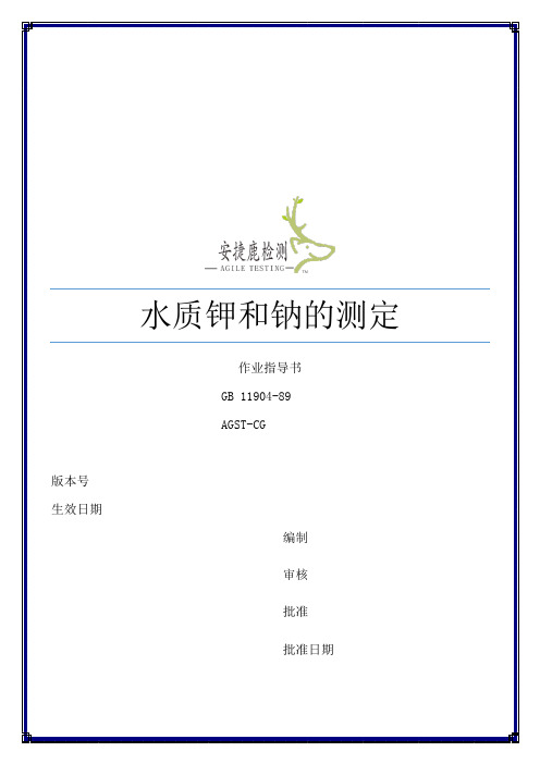 水质钾、钠作业指导书