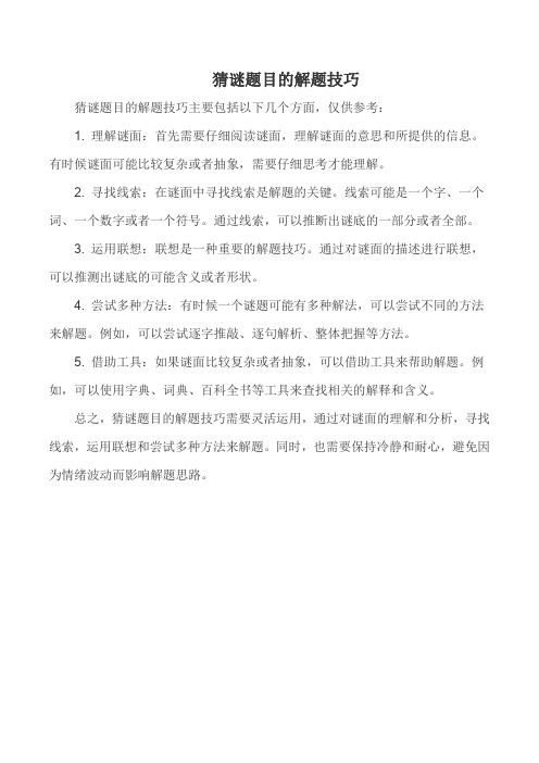 猜谜题目的解题技巧