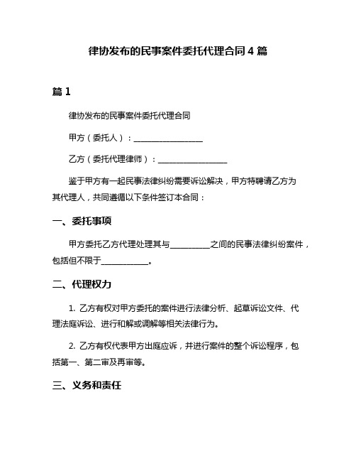 律协发布的民事案件委托代理合同4篇