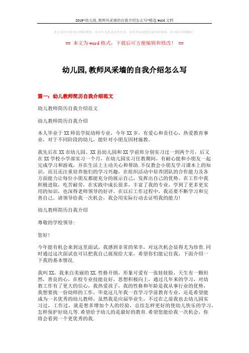 2019-幼儿园,教师风采墙的自我介绍怎么写-精选word文档 (7页)