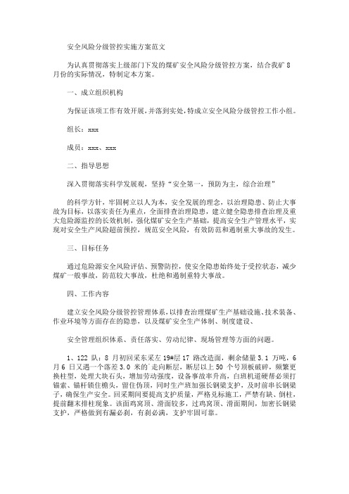 安全风险分级管控实施方案(最新)