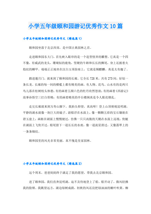 小学五年级颐和园游记优秀作文10篇