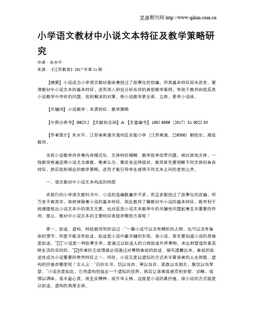 小学语文教材中小说文本特征及教学策略研究