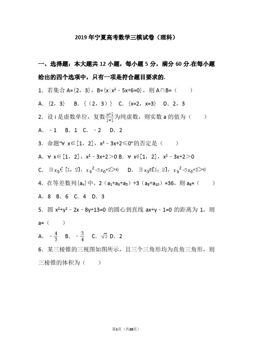 2019年宁夏高考数学三模试卷(理科)(解析版) (2)