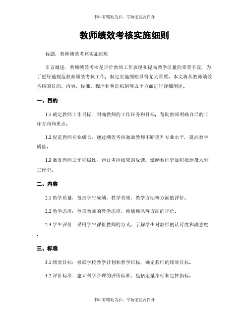 教师绩效考核实施细则