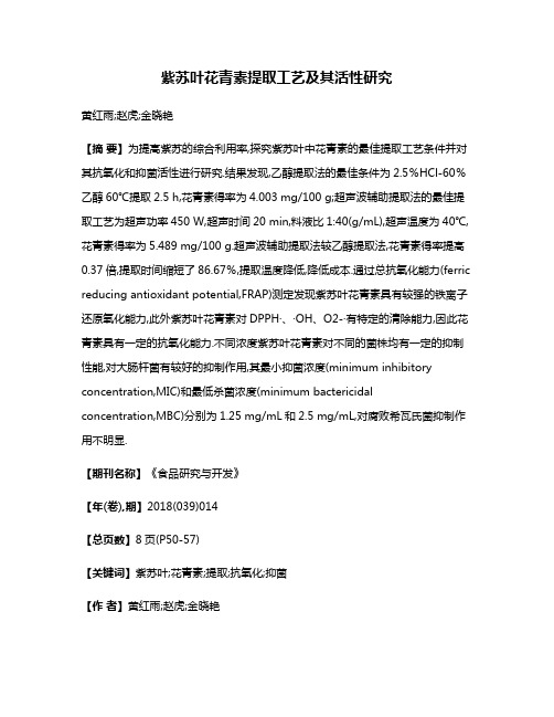 紫苏叶花青素提取工艺及其活性研究