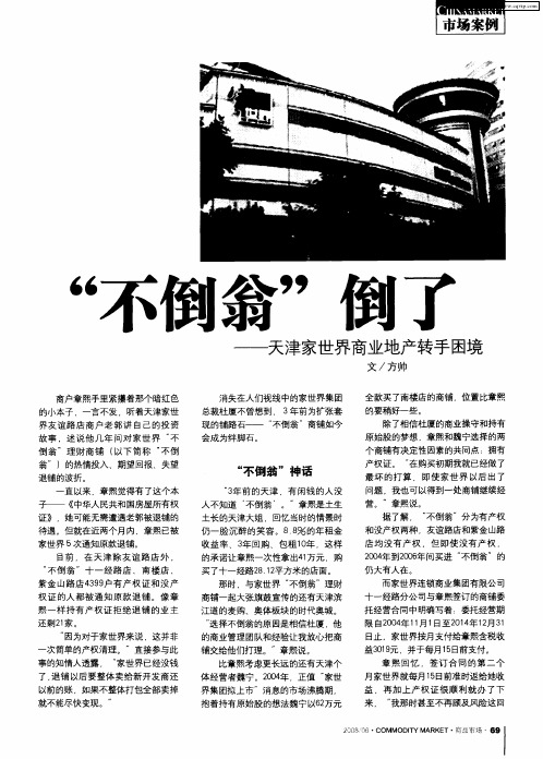 “不倒翁”倒了——天津家世界商业地产转手困境