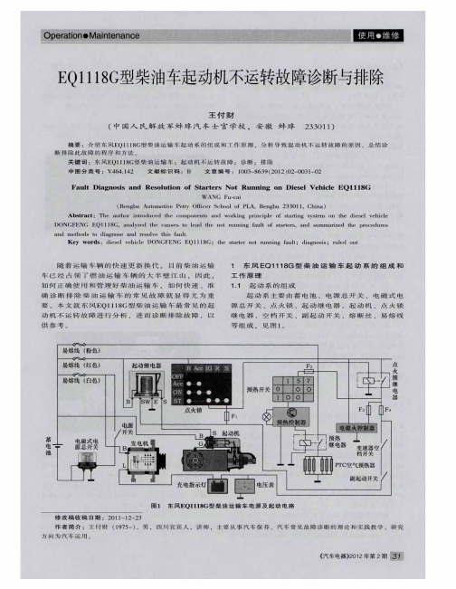 EQ1118G型柴油车起动机不运转故障诊断与排除