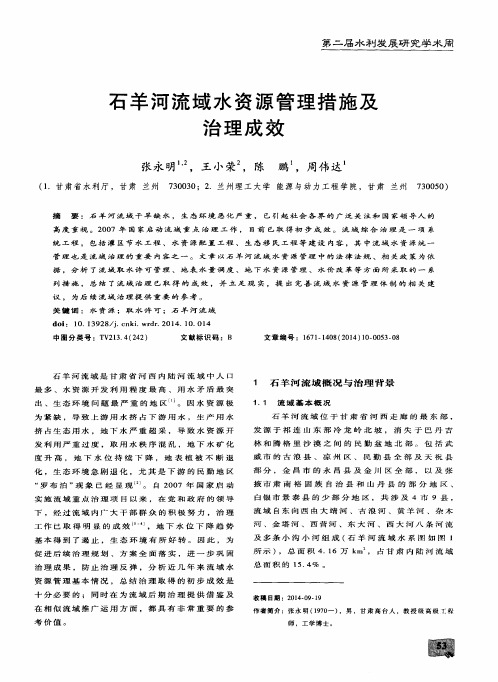 石羊河流域水资源管理措施及治理成效