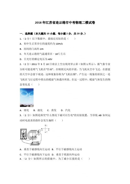 2018年江苏省连云港市中考物理二模试卷