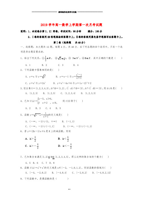 高一数学上学期第一次月考试题 新人教版 新版 (2).doc