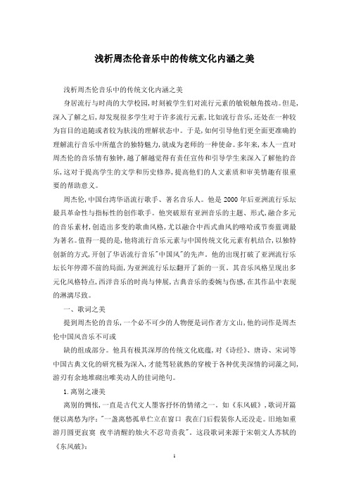 浅析周杰伦音乐中的传统文化内涵之美