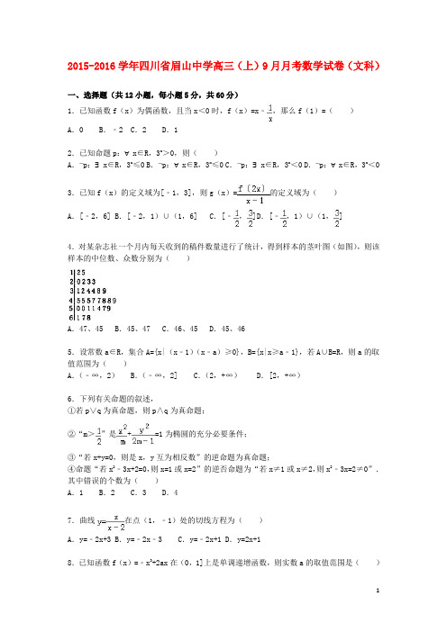 四川省眉山中学高三数学上学期9月月考试卷文(含解析)