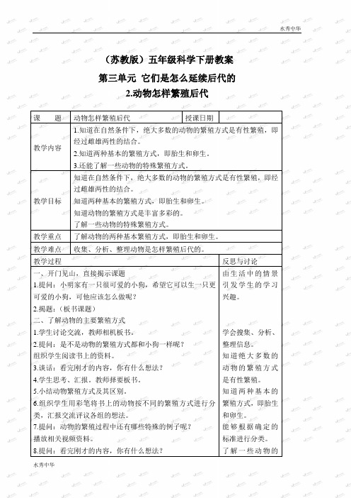 苏教小学科学五下《3.2.动物怎样繁殖后代》word教案(5)