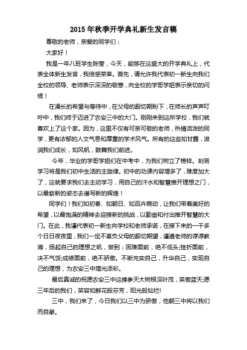 2015年秋季开学典礼新生发言稿