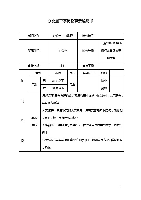 办公室主任助理岗位说明书