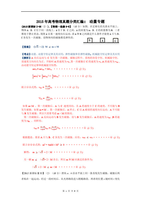 2015高考物理真题分类汇编：动量专题